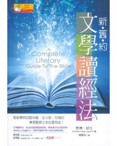 新舊約文學讀經法/Complete Literary Guide to the Bible