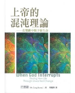 上帝的混沌理論/When God Interrupts