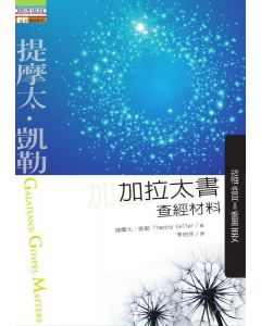 加拉太書查經材料/Galatians