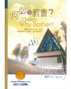 何必上教會/Church: Why Bother