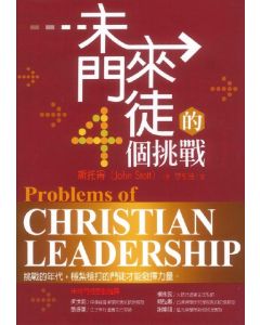 未來門徒的4個挑戰/Problems of Christian Leadership