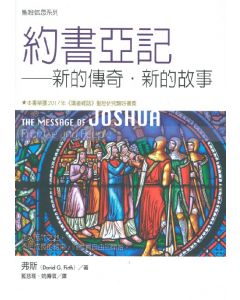 約書亞記：新的傳奇．新的故事/The Message of Joshua: Promise and People