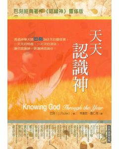 天天認識神/Knowing God Through the Year