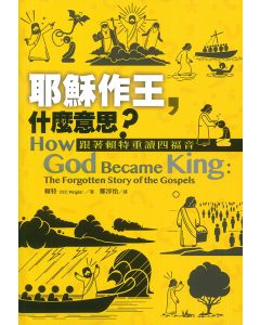 耶穌作王，什麼意思？/How God became king