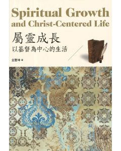 屬靈成長/Spiritual Growth and Christ-Centered Life
