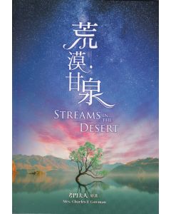 荒漠甘泉 (精裝) (大)/Streams in the Desert