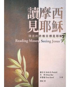 讀摩西見耶穌/Reading Moses, Seeing Jesus