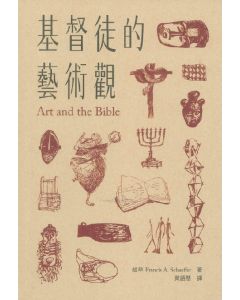 基督徒的藝術觀/Art and the Bible