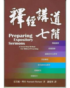 釋經講道七階/Preparing Expository Sermons