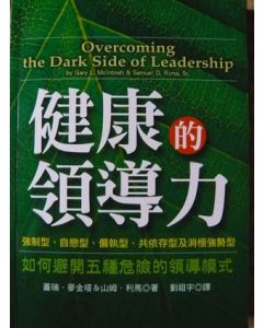 健康的領導力：如何避開五種危險的領導模式/Overcoming the dark side of leadership : the paradox of personal dysfunction