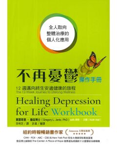 不再憂鬱操作手冊/Healing Depression for Life Workbook
