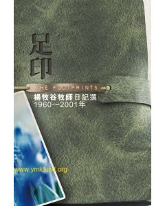 足印：楊牧谷牧師日記選1960～2001年