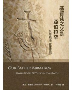 基督徒之父是亞伯拉罕/Our Father Abraham