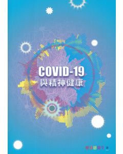 COVID-19 與精神健康