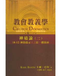 教會教義學（卷一）：神道論（二）/Church Dogmatics