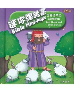 迷你彈跳書：迷失的羊和其他故事（中英對照）/Bible Mini-Pops: Lost Sheep and other stories