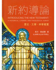新約導論：歷史．文學．神學概覽/Introducing The New Testament