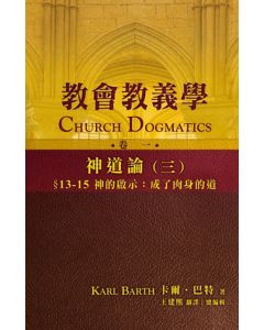 教會教義學（卷一）：神道論(三）/Church Dogmatics