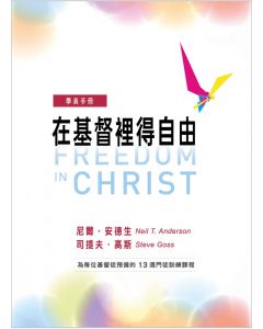 在基督裡得自由(學員手冊)/Freedom in Christ-Participant’s Guide