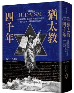 猶太教四千年--從聖經起源、耶穌時代聖殿崇拜到現代分布全球的猶太信仰/A History of Judaism