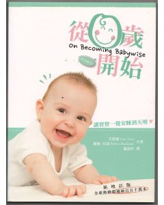 從0歲開始：第一集（增訂版）/On Becoming Baby Wise