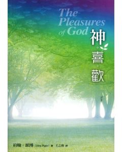神喜歡/The Pleasures of God