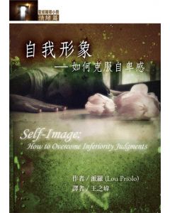 自我形象/Self-Image: How to Overcome inferiority Judgments
