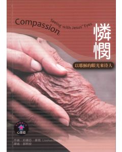 憐憫/Compassion
