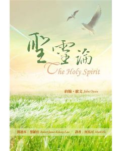 聖靈論（修訂版）/The Holy Spirit