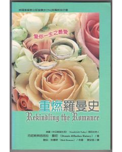重燃羅曼史/Rekindling the Romance