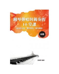 鋼琴彈唱與獨奏的10堂課（初階）
