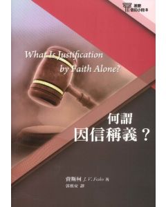 何謂因信稱義/What Is Justification by Faith Alone?