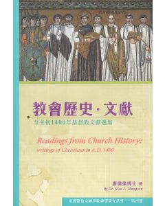 教會歷史．文獻：至主後1400年基督教文獻選集/Readings from Church History