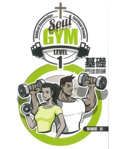 基礎門徒訓練1：Soul Gym Level 1
