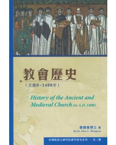 教會歷史（主後0–1400年）/History of the Ancient and Medieval Church (to A.D. 1400)