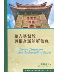 華人基督教與福音派的好信息/Chinese Christianity and the Evangelical Gospel