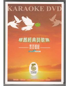 青年聖歌懷舊經典詩歌集 Karaoke DVD