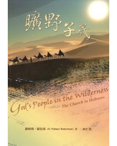 曠野子民/God's People in the Wilderness: The Church in Hebrews