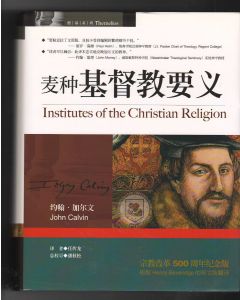 麥種基督教要義（簡體）/Institutes of the Christian Religion