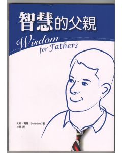智慧的父親/Wisdom for Father