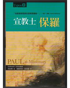 宣教士保羅/Paul the Missionary
