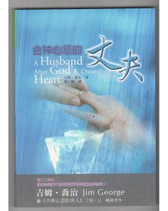 合神心意的丈夫/A Husband After God's Own Heart