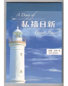 私禱日新(彩圖版)/A Diary of Private Prayer