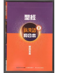 聖經新約全書新漢語譯本和合本並排版