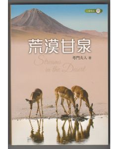 荒漠甘泉(平裝32K/新版)/Streams in the Desert