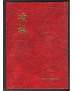 聖經 現代中文譯本修訂版