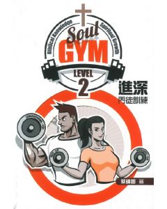 進深門徒訓練 2：Soul Gym Level 2