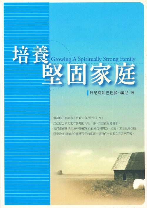 培養堅固家庭