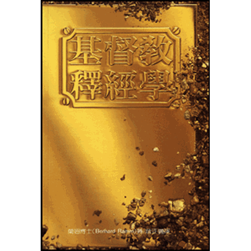 基督教釋經學/Protestant Biblical Interpretation