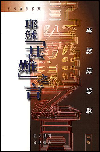 耶穌什難之言